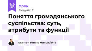 Поняття громадянського суспільства: суть, атрибути та функції