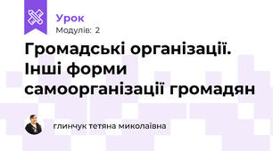 Громадські організації. Інші форми самоорганізації громадян