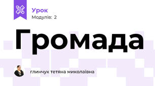 Громада