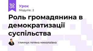 Роль громадянина в демократизації суспільства 