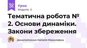 Тематична робота № 2. Основи динаміки. Закони збереження