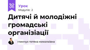 Дитячі й молодіжні громадські організіації