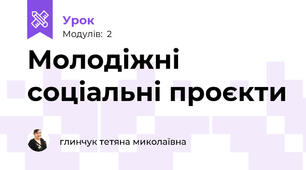 Молодіжні соціальні проєкти