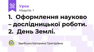 1.  Оформлення науково – дослідницької роботи. 2.  День Землі.