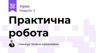 Практична робота
