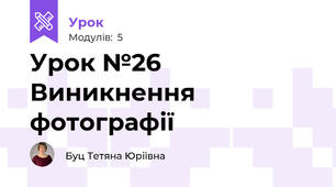 Урок №26 Виникнення фотографії
