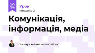 Комунікація, інформація, медіа 
