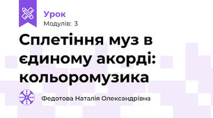 Сплетіння муз в єдиному акорді: кольоромузика