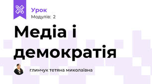 Медіа і демократія