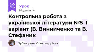 Контрольна робота з української літератури №5  І варіант (В. Винниченко та В. Стефаник