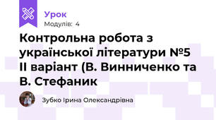 Контрольна робота з української літератури №5  ІІ варіант (В. Винниченко та В. Стефаник