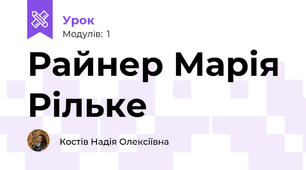 Райнер Марія Рільке