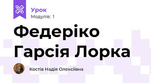 Федеріко Гарсія Лорка