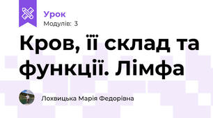 Кров, її склад та функції. Лімфа