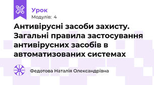 Антивірусні засоби захисту. Загальні правила застосування антивірусних засобів в автоматизованих системах