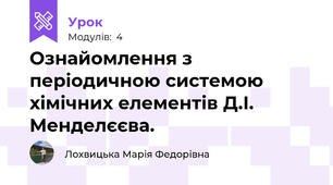 Ознайомлення з періодичною системою хімічних елементів Д.І. Менделєєва.