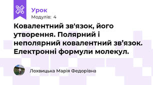 Ковалентний зв'язок, його утворення. Полярний і неполярний ковалентний зв’язок. Електронні формули молекул.