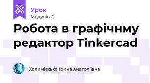 Робота в графічнму редактор Tinkercad