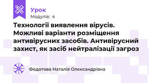 Технології виявлення вірусів. Можливі варіанти розміщення антивірусних засобів. Антивірусний захист, як засіб нейтралізації загроз