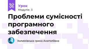 Проблеми сумісності програмного забезпечення