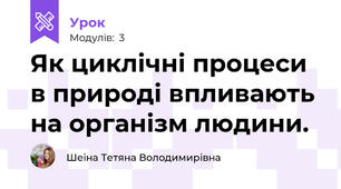 Як циклічні процеси в природі впливають на організм людини.