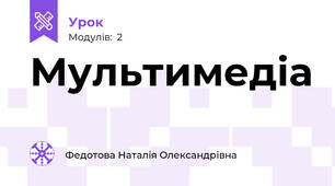 Мультимедіа
