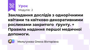Закладання дослідів з однорічними квітами та квітково-декоративними рослинами закритого  ґрунту. + Правила надання першої медичної допомоги.