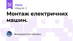 Монтаж електричних машин. 
