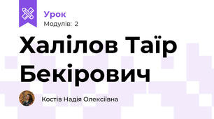 Халілов Таїр Бекірович