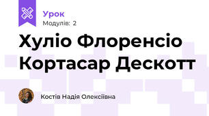 Хуліо Флоренсіо Кортасар Дескотт