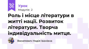 Роль і місце літератури в житті нації. Розвиток літератури. Творча індивідуальність митця. 