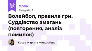 Волейбол, правила гри. Суддівство змагань (повторення, аналіз помилок)