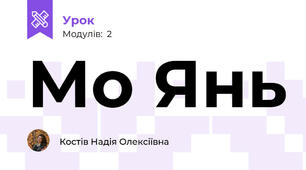 Мо Янь