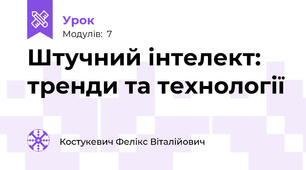 Штучний інтелект: тренди та технології