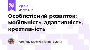 Особистісний розвиток: мобільність, адаптивність, креативність