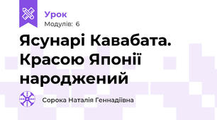 Ясунарі Кавабата. Красою Японії народжений
