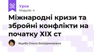 Міжнародні кризи та збройні конфлікти на початку ХІХ ст