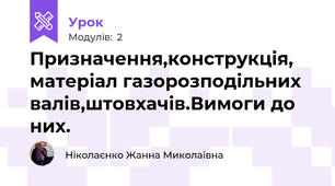Призначення,конструкція, матеріал газорозподільних валів,штовхачів.Вимоги до них.