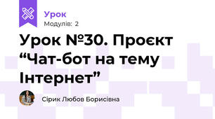 Урок №30. Проєкт “Чат-бот на тему Інтернет”