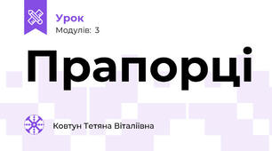 Прапорці