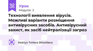 Технології виявлення вірусів. Можливі варіанти розміщення антивірусних засобів. Антивірусний захист, як засіб нейтралізації загроз