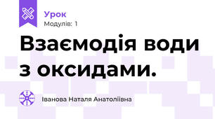 Взаємодія води з оксидами.