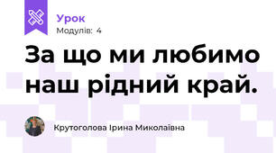 За що ми любимо наш рідний край.