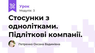 Стосунки з однолітками. Підліткові компанії.