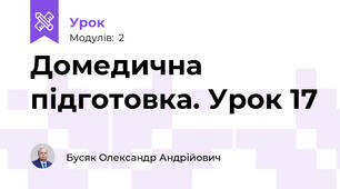 Домедична підготовка. Урок 17
