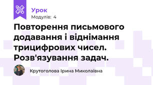 Повторення письмового додавання і віднімання трицифрових чисел. Розв'язування задач.