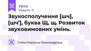 Звукосполучення [шч], [шч’], буква Щ, щ. Розвиток звуковимовних умінь.