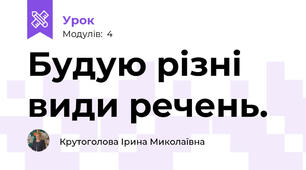 Будую різні види речень.