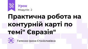 Практична робота на контурній карті по темі" Євразія"