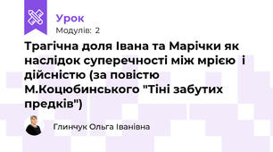 Трагічна доля Івана та Марічки як наслідок суперечності між мрією  і дійсністю (за повістю М.Коцюбинського "Тіні забутих предків")